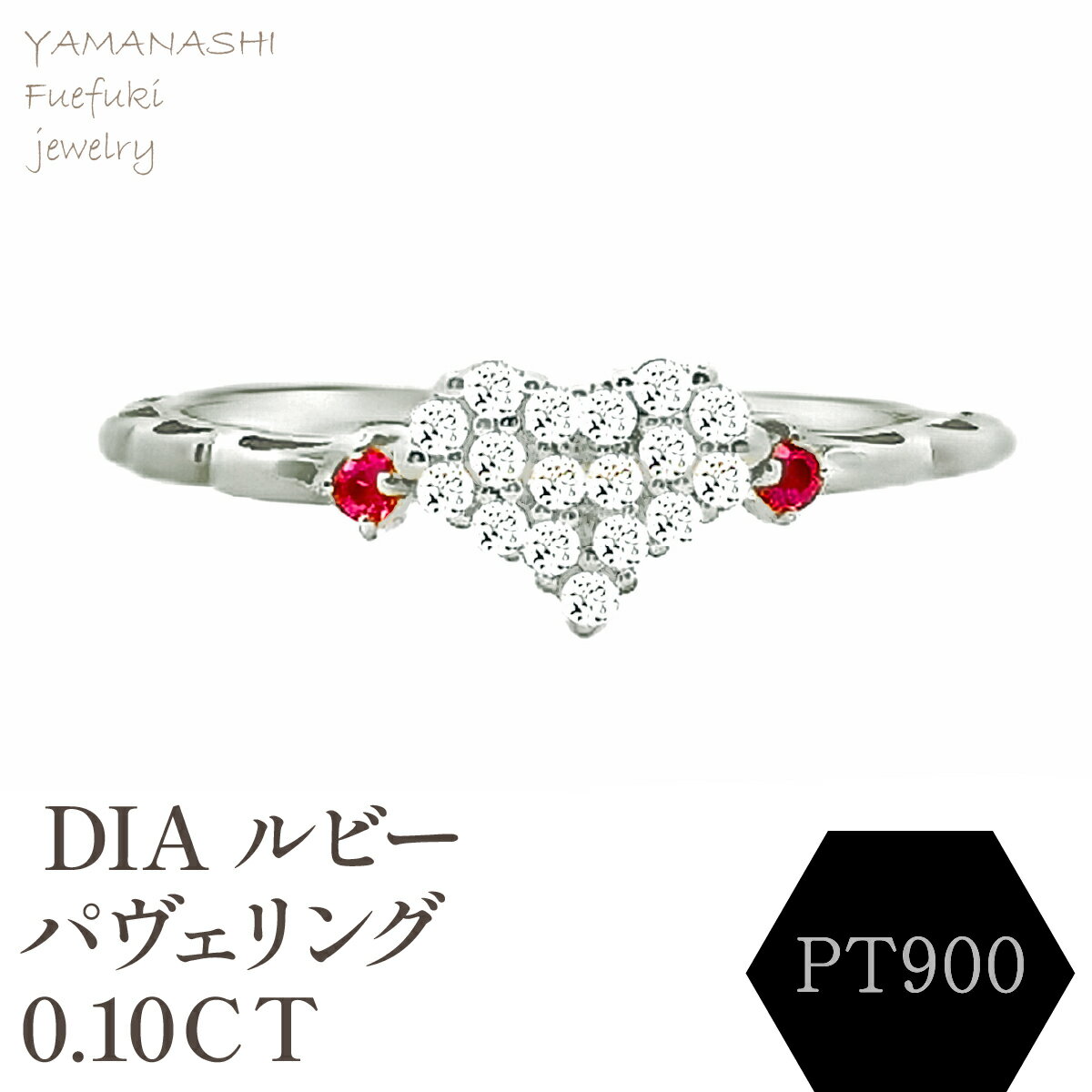 【ふるさと納税】PT900 DIA ルビー　パヴェリング　0.10CT　RADR-5318DI-P リング 指輪 ジュエリー アクセサリー 記念日 ギフト プレゼント エレガント 秀逸 高品質 レディース 誕生石 誕生日 母の日 ふるさと納税 送料無料 188-125
