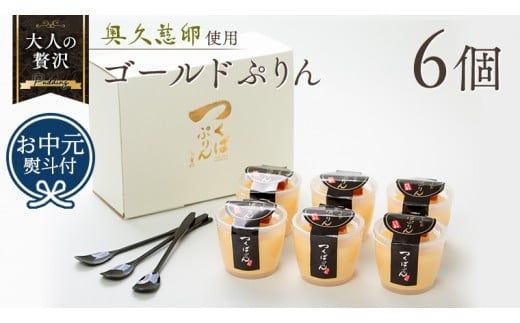 
【 お中元 熨斗付き 】 つくばぷりん ゴールドぷりん 6個入り プリン デザート スイーツ お菓子 おかし おやつ 奥久慈卵 卵黄 濃厚 卵 とろける [DL001cic]
