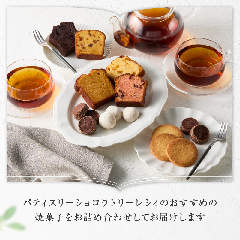 【パティスリーショコラトリーレシィ】アソートボックスA【スイーツ 洋菓子 ケーキ 焼き菓子 詰合せ 詰め合わせ クッキー おすそ分け ギフト プレゼント ご褒美 贈り物 おしゃれ】