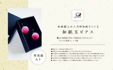 「和紙玉ピアス＜ピンク／ゴールド金具＞」【washito】