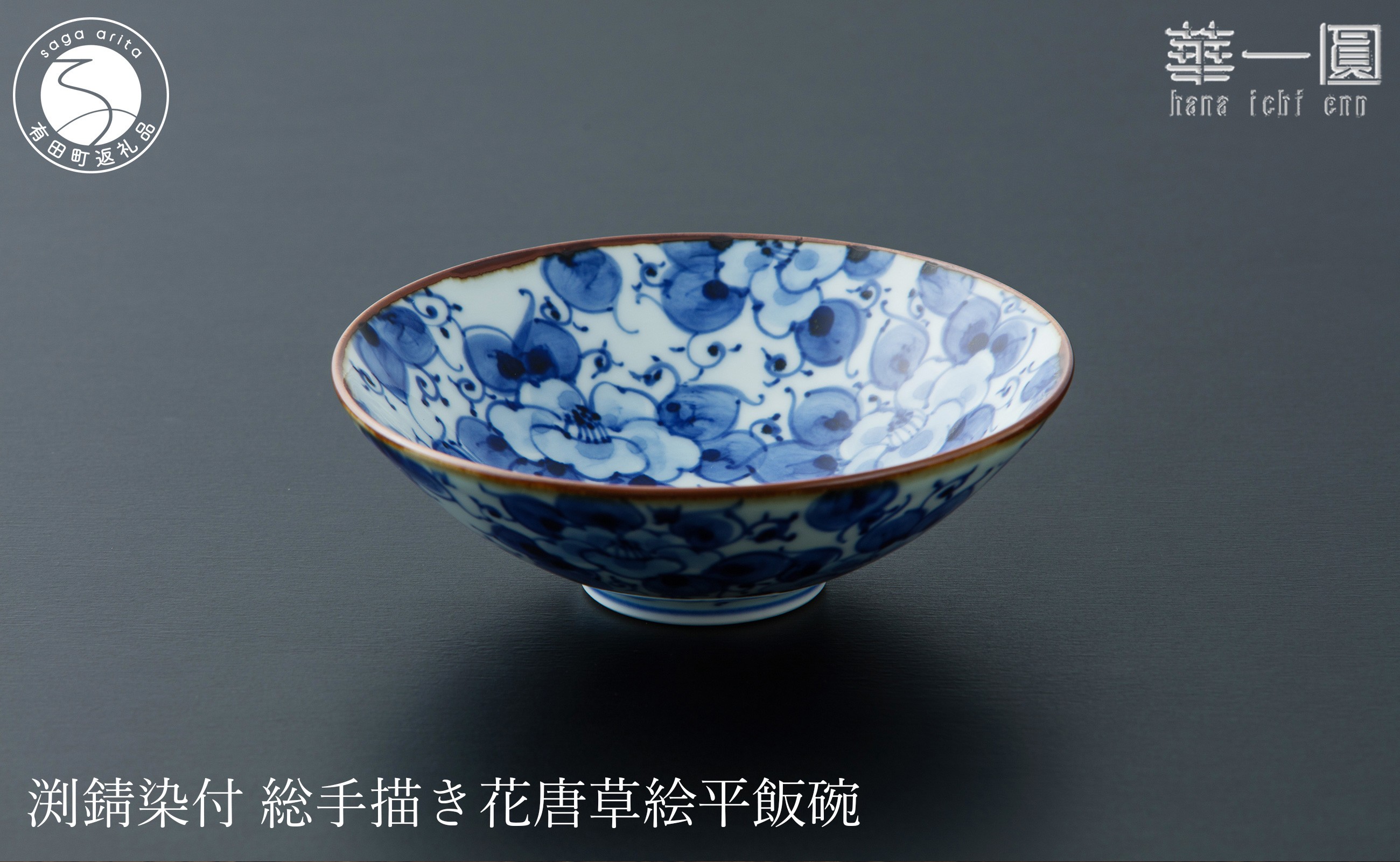 
                  有田焼 渕錆染付 総手描き 花唐草絵平飯碗 ～華一園シリーズ～【西山錦華堂】食器 器 うつわ オリジナル 唐草 手描き 染付 茶碗 ちゃわん 55000円 fp013
                