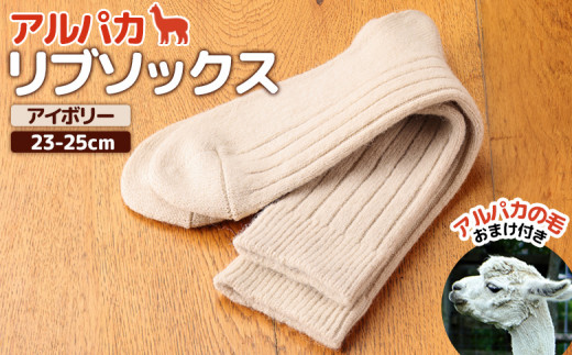 
アルパカリブソックスアイボリー　23-25cm【190078】
