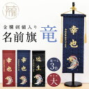 【ふるさと納税】【金襴刺繍入り】五月人形用 名前旗(大)竜柄《 お祝い 刺しゅう入り 名前札 贈り物 名前旗 縁起がいい 正月 五月人形 七五三 》