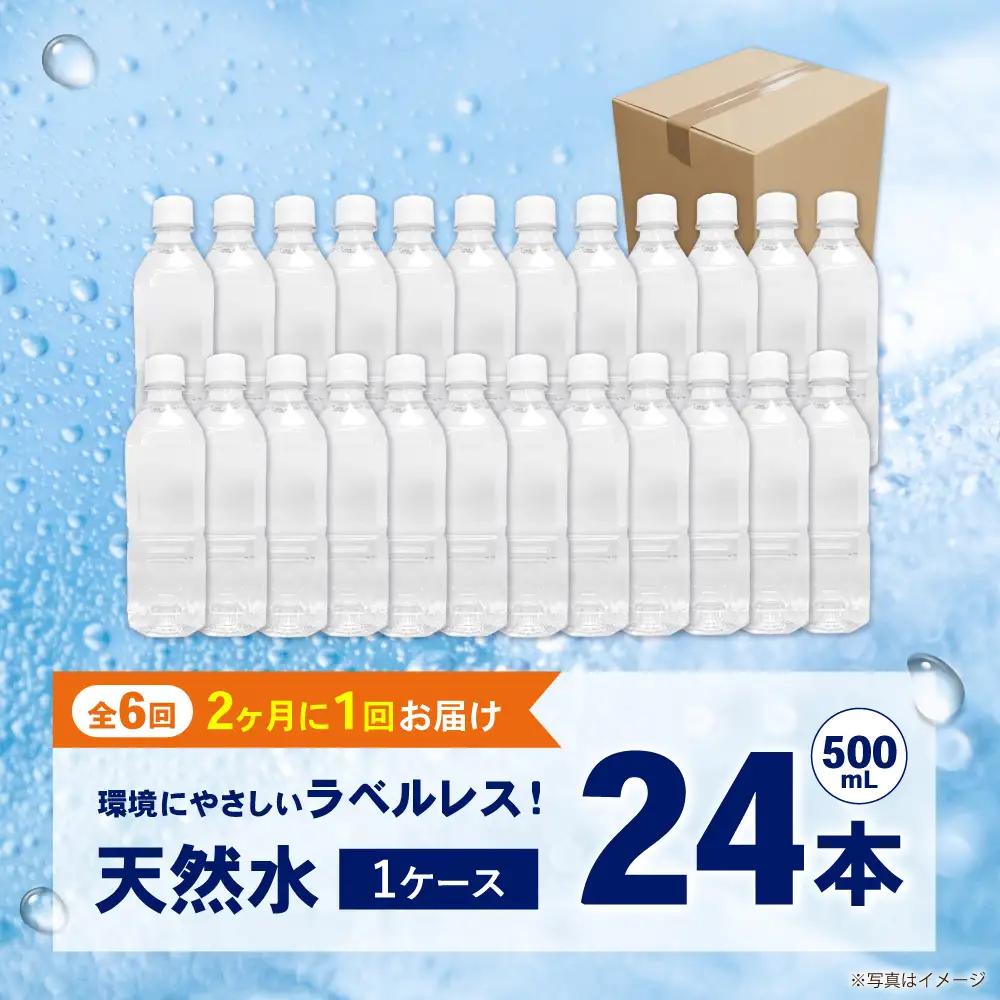 【全6回定期便（2ヶ月に1回お届け）】ミネラルウォーター （500mL×24本）×1箱 ラベルレス[BDBE004-13]