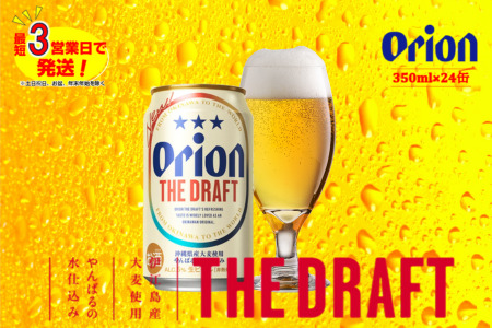 オリオン　ザ・ドラフトビール（350ml×24本）　オリオンビール 缶ビール 生ビール ビール アルコール 贈答 贈り物 ギフト 定番 人気 送料無料