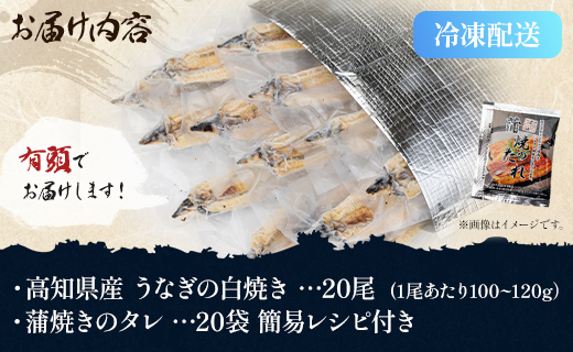 【数量限定】うなぎ 白焼き 2kg以上 20尾×100～120g - 蒲焼き タレ付き 国産 鰻 ウナギ 有頭 背開き つまみ ご飯のお供 老舗 土佐湾 吉川水産 高知県 香南市 冷凍 白焼き 白焼き