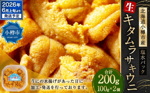 生うに 200g うに ウニ キタムラサキウニ 塩水パック 魚介類 水産物 海産物 海鮮 ホイル焼き 茶わん蒸し パスタ うに鍋 うにしゃぶ 刺身 ウニ丼 海鮮丼 手巻き寿司 海の幸 北海道 小樽市【2026年6月上旬-7月下旬 発送予定】
