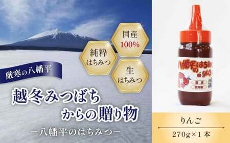 【 八幡平産 】 りんご 蜂蜜 270g × 1本 ／ はちみつ ハチミツ ハチ蜜 ハニー 林檎 りんご蜜 リンゴ アップル 国産 岩手県産 プレゼント ギフト 贈り物 お土産 手土産 常温発送 紅茶 コーヒー ホットミルク ヨーグルト ホットケーキ アイス パン 人気 おすすめ 