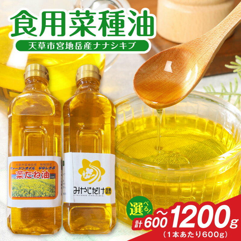 【ふるさと納税】菜種油 選べる 容量 600g 1200g ナナシキブ ヴァージンオイル 国産 かかし村 宮地岳産 食用 黄金色 植物油 ドレッシング 天ぷら 調味料 料理 調理 食品 食べ物 油 オイル 常温 お取り寄せ 熊本県 天草市 送料無料