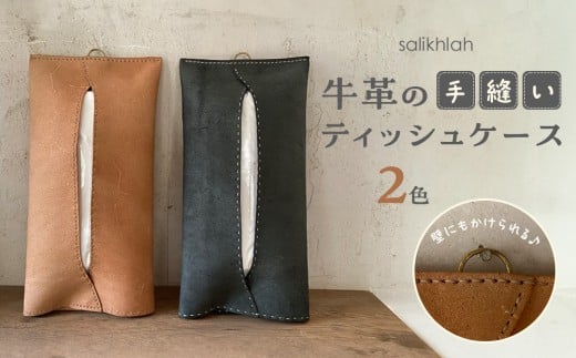 【ネイビー】牛革の手縫いティッシュケース