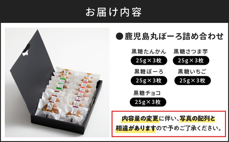 鹿児島 丸ぼーろ 詰め合わせ　K102-002 丸ぼうろ 丸ボーロ 和菓子 焼菓子 名菓 銘菓 お菓子 おやつ 朝食 黒糖 タンカン たんかん さつまいも サツマイモ 苺 いちご チョコ チョコレート