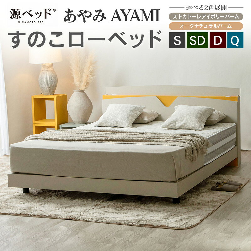 【ふるさと納税】ベッド 「あやみ AYAMI」 コンセント 棚付き ベッドフレーム スノコ床板タイプ 選べるカラーバリエーション ローベッド 源ベッド Apel PALM LOOP
