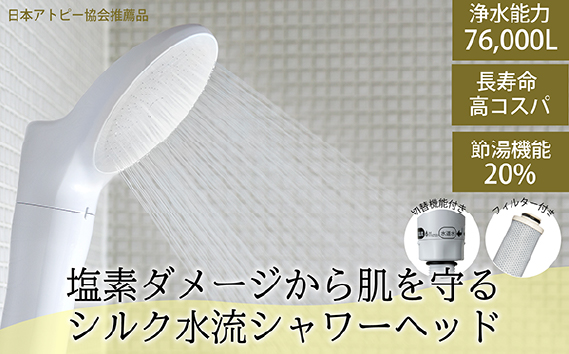 浄水除塩素シャワーヘッド「ジョワーシルクスイッチ」 JS219-W [No.696]