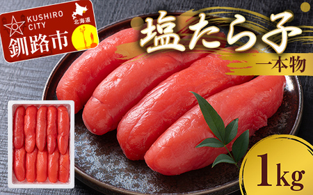 塩たら子 一本物 1kg たらこ タラコ 魚卵 ごはん 白米 おにぎり お茶漬け 海鮮 おつまみ 肴 魚介類 魚介 海鮮 北海道 釧路 F4F-8877