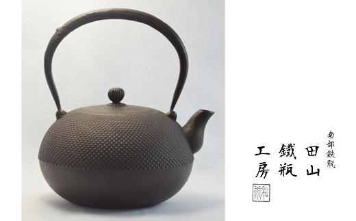 
霰姥口玉形鉄瓶（大）【田山鐵瓶工房】/ 南部鉄器 鉄瓶 工芸品 逸品
