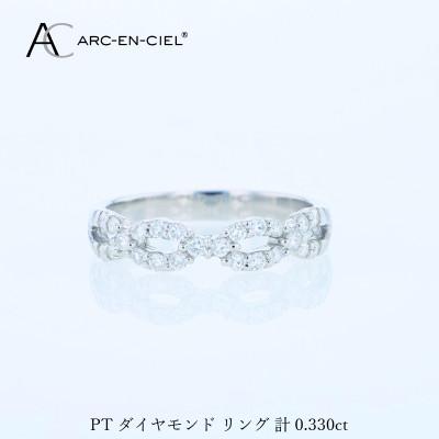 ふるさと納税 泉佐野市 ARC-EN-CIEL PTダイヤリング(計 0.33ct)【鑑別書付き】サイズ16号