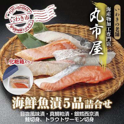 ふるさと納税 いわき市 いわきの老舗　海産物加工専門店　丸市屋の「いわき海鮮魚漬5品詰合せ」