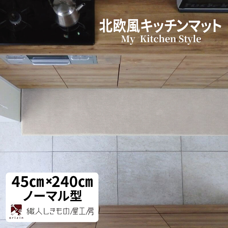 北欧風キッチンマット ラグマットタイプ 45×240cm ノーマル型 アッシュベージュ 抗菌防臭 SEK 織人しきもの屋工房 diw0113