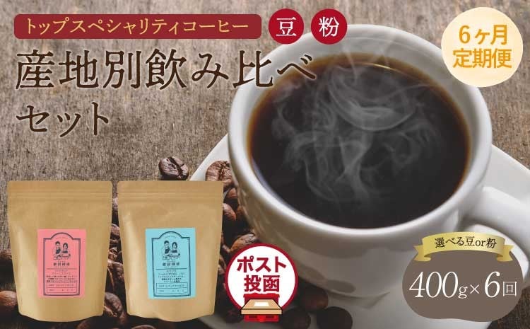 
            【6ヶ月定期便】トップスペシャリティコーヒー 【選べる挽き方】 豆 または 粉 クリックポストでお届け ポスト投函 珈琲 コーヒー豆 ドリップコーヒー 珈琲豆 オフィス キャンプ アウトドア 熊本県 宇城市 直火焙煎 飯田珈琲
          