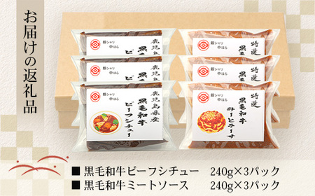 ［2種類］＼日本料理人の手作り／ 鹿児島県産 黒毛和牛レトルトパック 2種セット ≪合計6パック≫ ビーフシチュー（240g×3パック）/ミートソース（240g×3パック）GN-10｜鹿児島県 南大隅