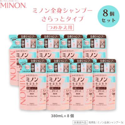 ふるさと納税 高崎市 ミノン全身シャンプーさらっとタイプ 詰替用380mL×8個セット