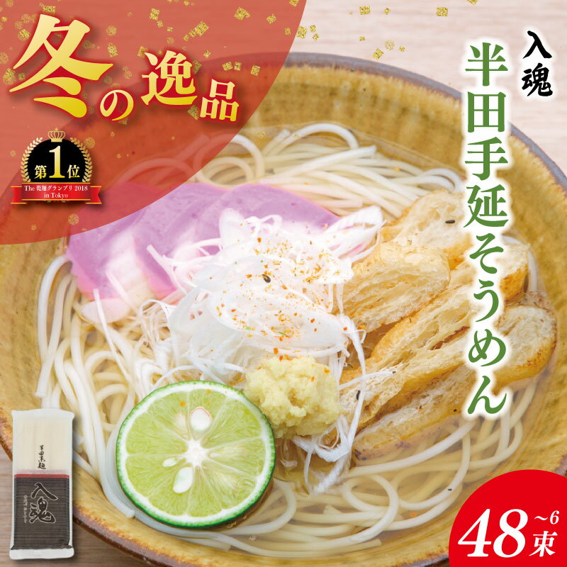 【ふるさと納税】 そうめん 半田そうめん 選べる 3束～48束 そうめん 入魂 手延べ 素麺 麺 乾麺 贈り物 お中元 お歳暮 ギフト 贈答 冬季発送 徳島県 つるぎ町