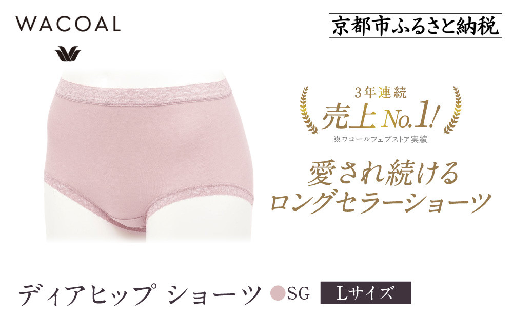 【ワコール】3年連続1位! 見た目スッキリ きれいに整うディアヒップ ショーツ《Lサイズ/カラー：SG》［ 京都 Wacoal ウイング 愛され続けるロングセラーショーツ 人気 おすすめ 有名 ブランド インナー 下着 肌着 レディース おしゃれ お取り寄せ 通販 送料無料 ふるさと納税 ］ 261009_A-YT001VC07