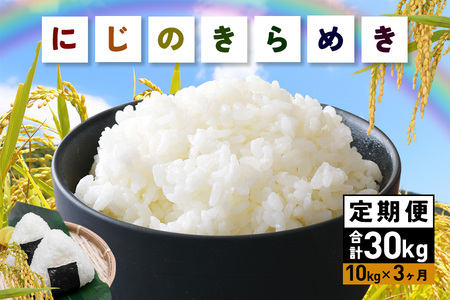 令和7年産にじのきらめき 精米 10kg 3ヵ月 定期便 (合計30kg) 米 FH-021
