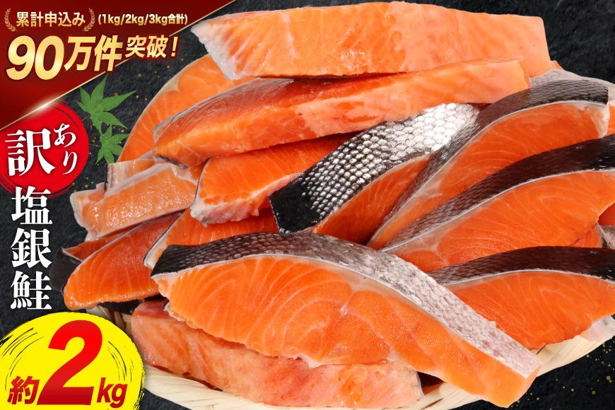 訳あり 銀鮭 切身 約2kg [宮城東洋 宮城県 気仙沼市 20562683_CF03] 鮭 海鮮 規格外 不揃い さけ サケ 鮭切身 シャケ 切り身 冷凍 家庭用 訳アリ おかず 弁当 支援 サーモン 銀鮭切り身 魚 わけあり