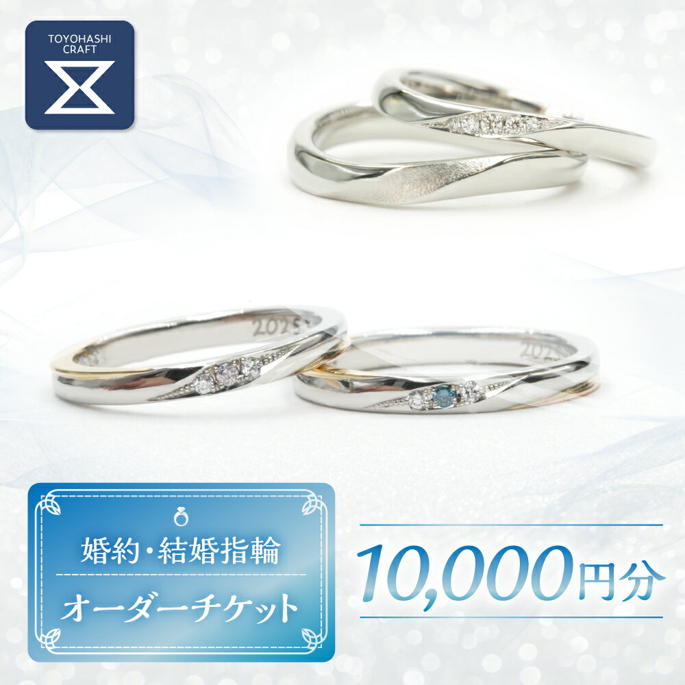【ふるさと納税】婚約・結婚指輪オーダーチケット10000円分 補助券 婚約指輪 結婚指輪 マリッジリング 一点もの 職人手作り ペア プレゼント リング レディース メンズ 一点もの 愛知県 豊橋市