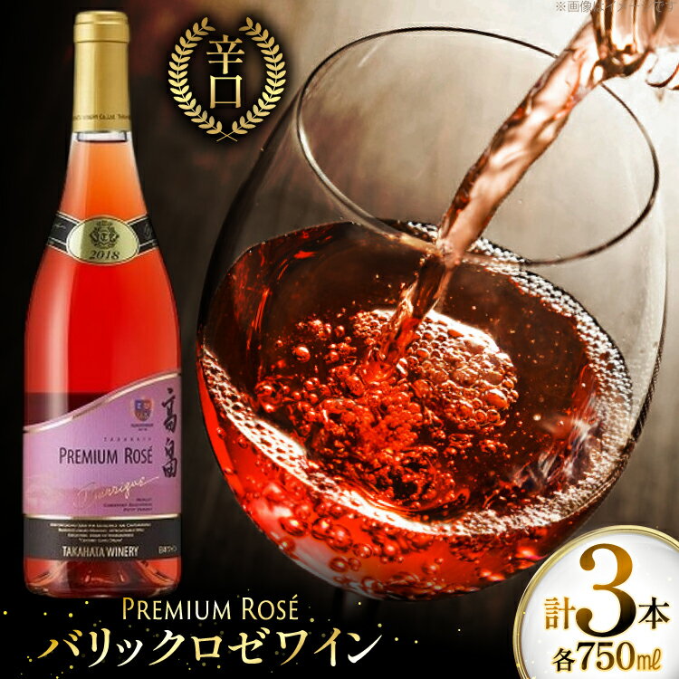【ふるさと納税】 ロゼ ワイン 高畠ワイナリー バリック ロゼワイン 樽熟成辛口 750ml 3本 [高畠ワイナリー 山形県 高畠町 tk06ays730111] ロゼ ワイン 辛口 三本セット お酒 酒