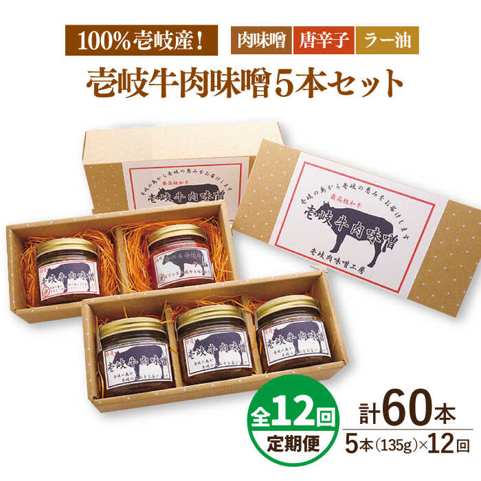 【ふるさと納税】【全12回定期便】壱岐牛の肉味噌5 本セット[JBW019] 200000 200000円 20万円