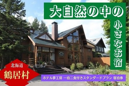 おいしい食事と小さなお宿 ホテル夢工房宿泊券【一泊二食付きスタンダードプラン】1名様