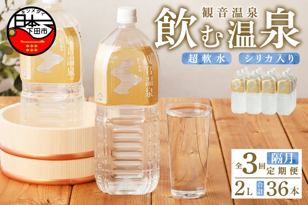 
＜観音温泉＞飲む温泉　観音温泉　2L(6本入)　2ケース　定期便　（6ヶ月で3回）
