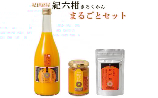 ■紀伊路屋　紀六柑きろくかん（かんきつ中間母本農６号）まるごとセット10000  / みかん ジュース みかんジュース みかんじゅーす オレンジジュース おれんじじゅーす 果汁飲料【kjy145-3】