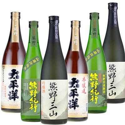 ふるさと納税 湯浅町 尾崎酒造 清酒720ml×6本セット本醸造太平洋/熊野三山/熊野紀行(C012)