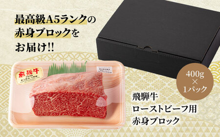 飛騨牛 A5ランク ローストビーフ用 赤身ブロック 400g【有限会社マルゴー】  飛騨牛 牛肉 肉 和牛 黒毛和牛 銘柄牛 ブランド牛 赤身 ブロック ブロック肉 A5 A5ランク A5等級 ロース