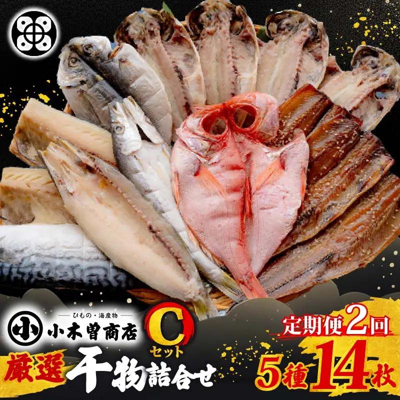 【小木曽商店】干物詰合せ【Cセット】　定期便　２ヶ月　２回