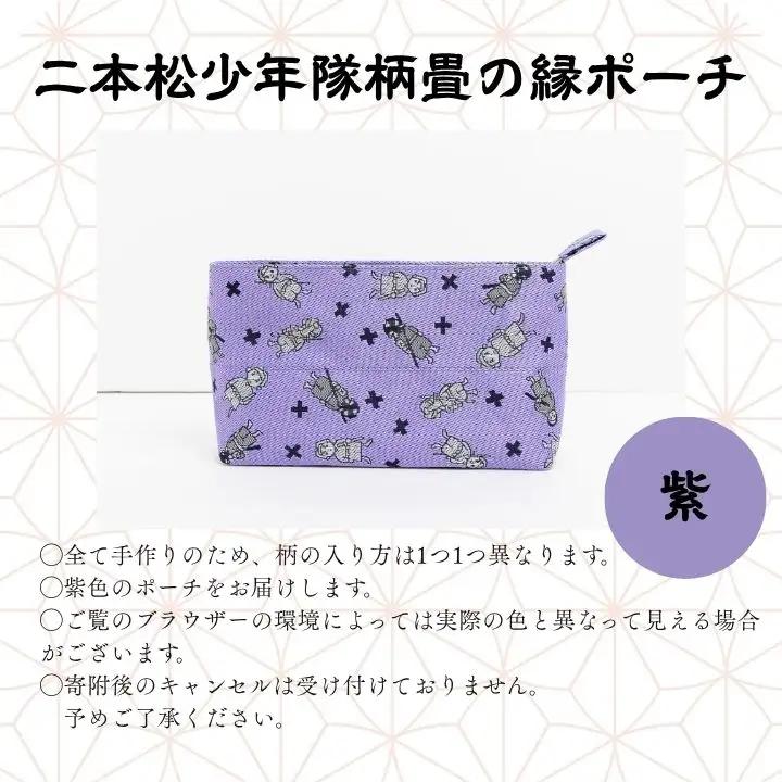 二本松少年隊柄：畳の縁ポーチ～紫～【松浦畳店】