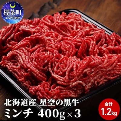 星空の黒牛 ミンチ 1.2kg (400g×3)【№5569-0218】