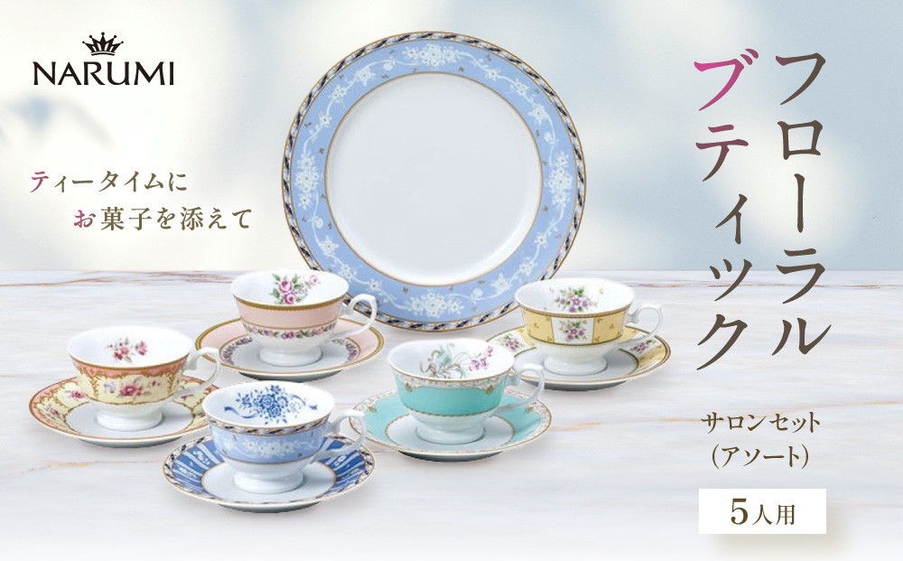 
                  ナルミ フローラルブティック サロンセット(アソート) 5人用 41721-33460
                