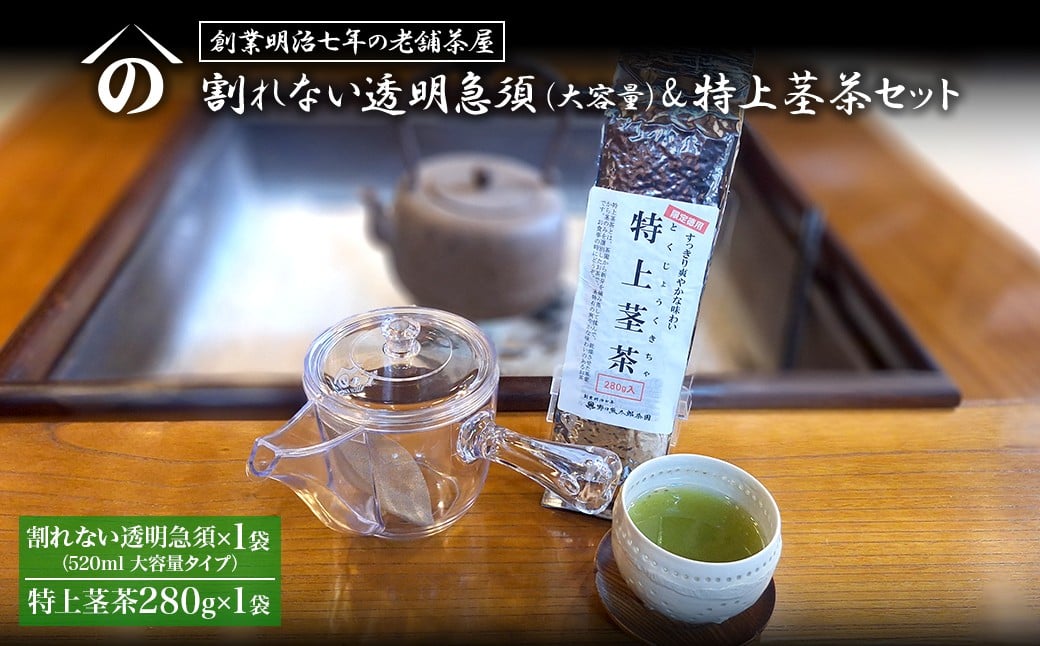 
            K2621 【創業明治七年 老舗茶屋謹製】 割れない 透明 大急須 520ml & 特上茎茶 280g×1袋 セット 大容量
          