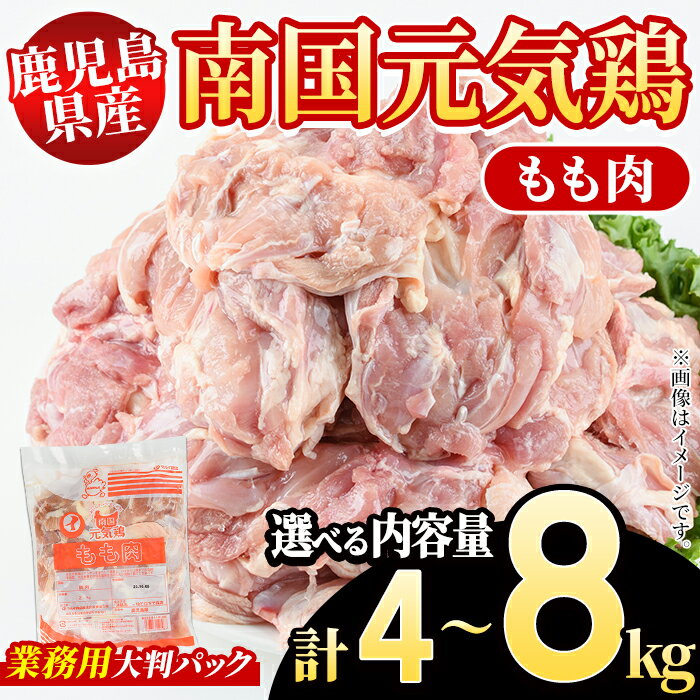 【ふるさと納税】＜内容量が選べる！＞鹿児島県産！南国元気鶏 業務用もも肉(計4～8kg) 国産 九州産 鹿児島産 鶏肉 鶏モモ 鶏もも モモ肉 弁当 おかず 業務用 大判パック お裾分け Nセット【さるがく水産】