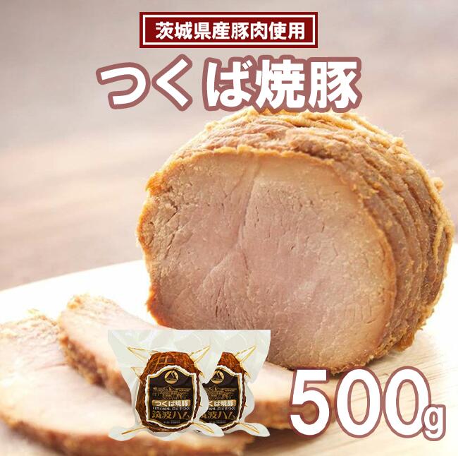 【ふるさと納税】【【筑波ハム】つくば焼豚500g(250g×2) | 豚 豚肉 焼豚 チャーシュー モモ肉 肩肉 国産豚 茨城県 つくば市