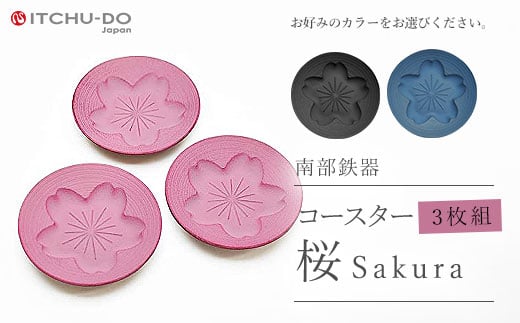 南部鉄器 コースター桜 Sakura3枚セット（ピンク）