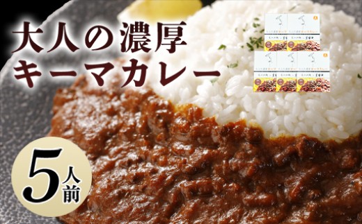 大人の濃厚キーマカレー（5人前）