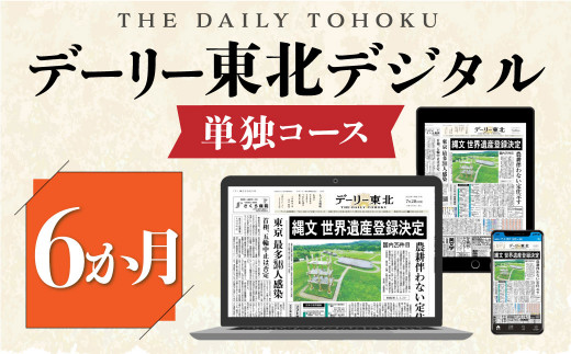 
デーリー東北 デジタル 単独コース 6か月 購読権 新聞 ニュース ブラウザ アプリ
