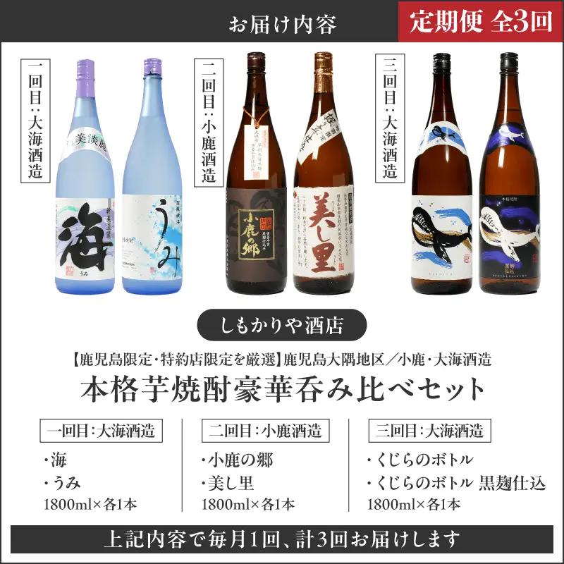 2868 【定期便（3回）鹿児島限定・特約店限定を厳選】鹿児島大隅地区 小鹿・大海酒造 本格芋焼酎 豪華呑み比べセット 1,800ml×2本×3回 KN042-T02 酒 焼酎