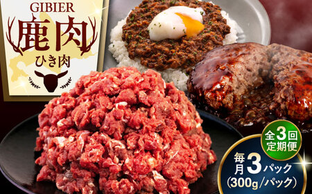 【全3回定期便】鹿肉 ひき肉 900g (300g×3P)  鹿肉 ジビエ ハンバーグ 北海道 [AJAO063]
