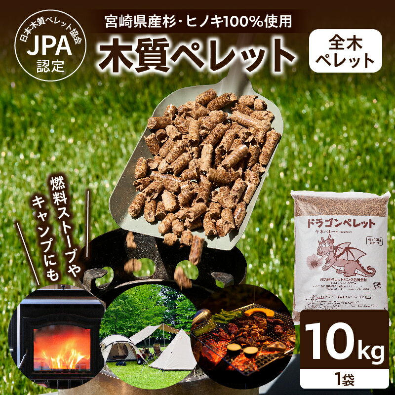 【ふるさと納税】都農町製造 木質ペレット 全木ペレット 10kg ペレット燃料 杉 ヒノキ 100％ 高品質 国産 業務用ストーブ 焚き火 キャンプ アウトドア エコ燃料 化学薬品不使用 高熱量 安定燃焼 低煙 低臭 長期保管 初心者向け 宮崎県 送料無料